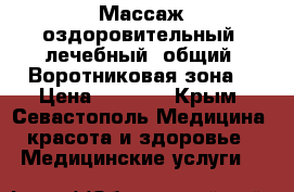 Массаж оздоровительный, лечебный, общий. Воротниковая зона. › Цена ­ 1 000 - Крым, Севастополь Медицина, красота и здоровье » Медицинские услуги   